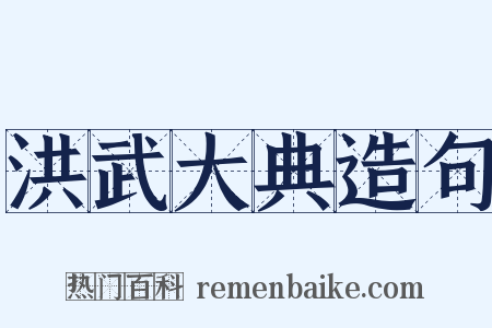 洪武大典造句是什么意思的图片